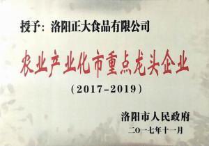 28.洛陽市農業(yè)產(chǎn)業(yè)化重點龍頭企業(yè)（2017--2019） 2017.11